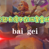 不会还有傻子在玩皇室战争吧！！！_游戏热门视频