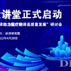 12.研讨会启动仪式开场视频 手印启动