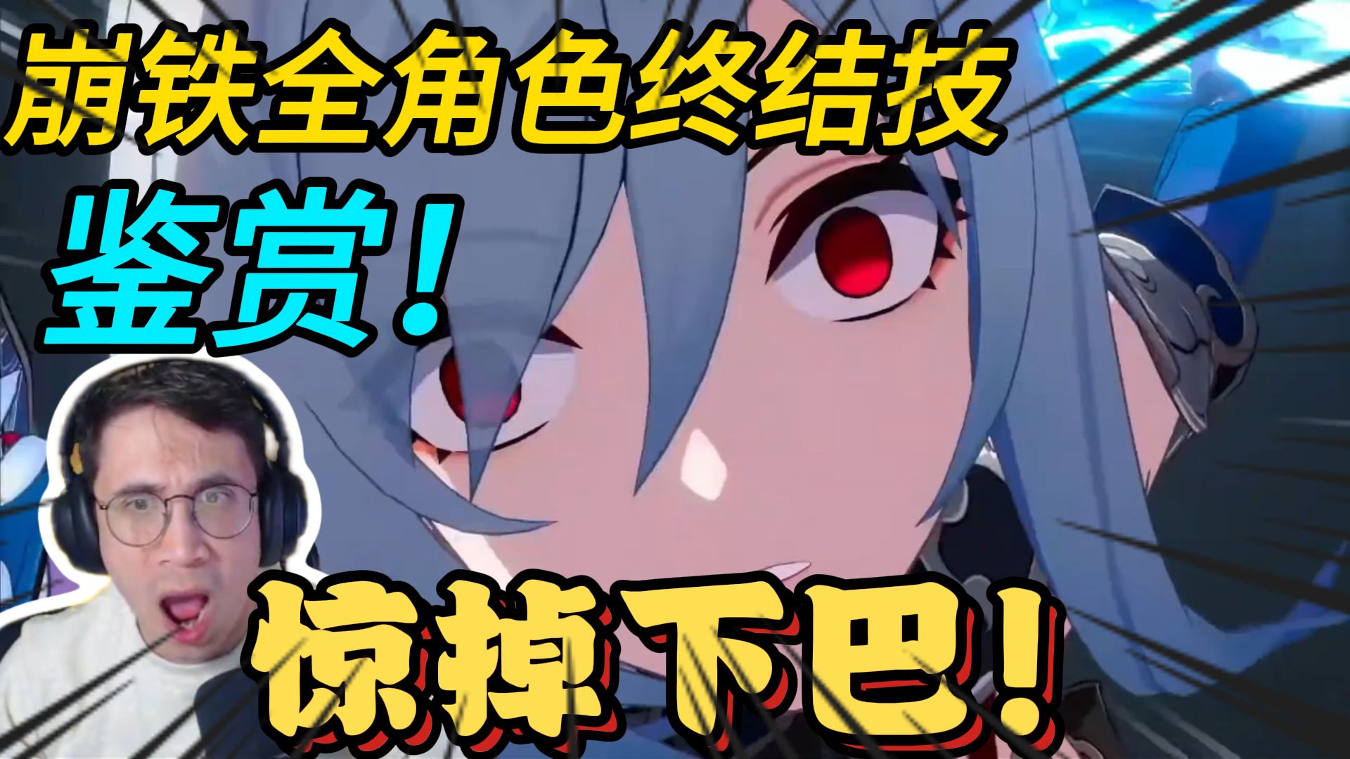 【崩铁/熟肉】Avante大叔看看崩铁全角色终结技并评S到D级，看到镜流吓哭了!（中）