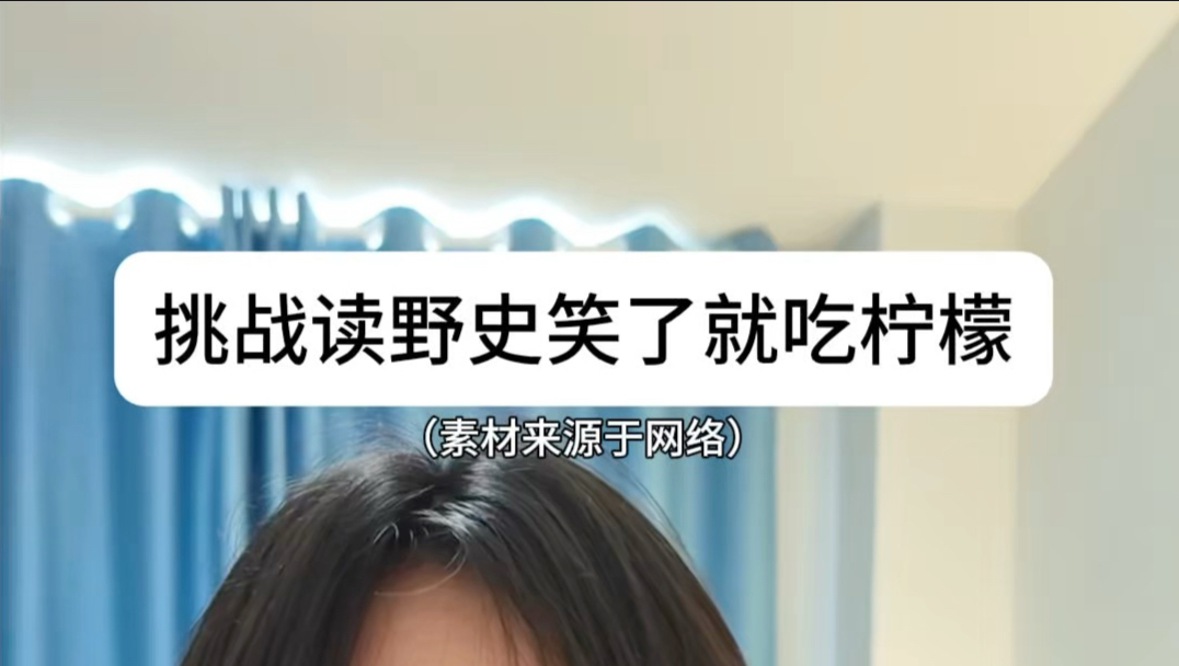 挑战读野史笑了就吃柠檬2