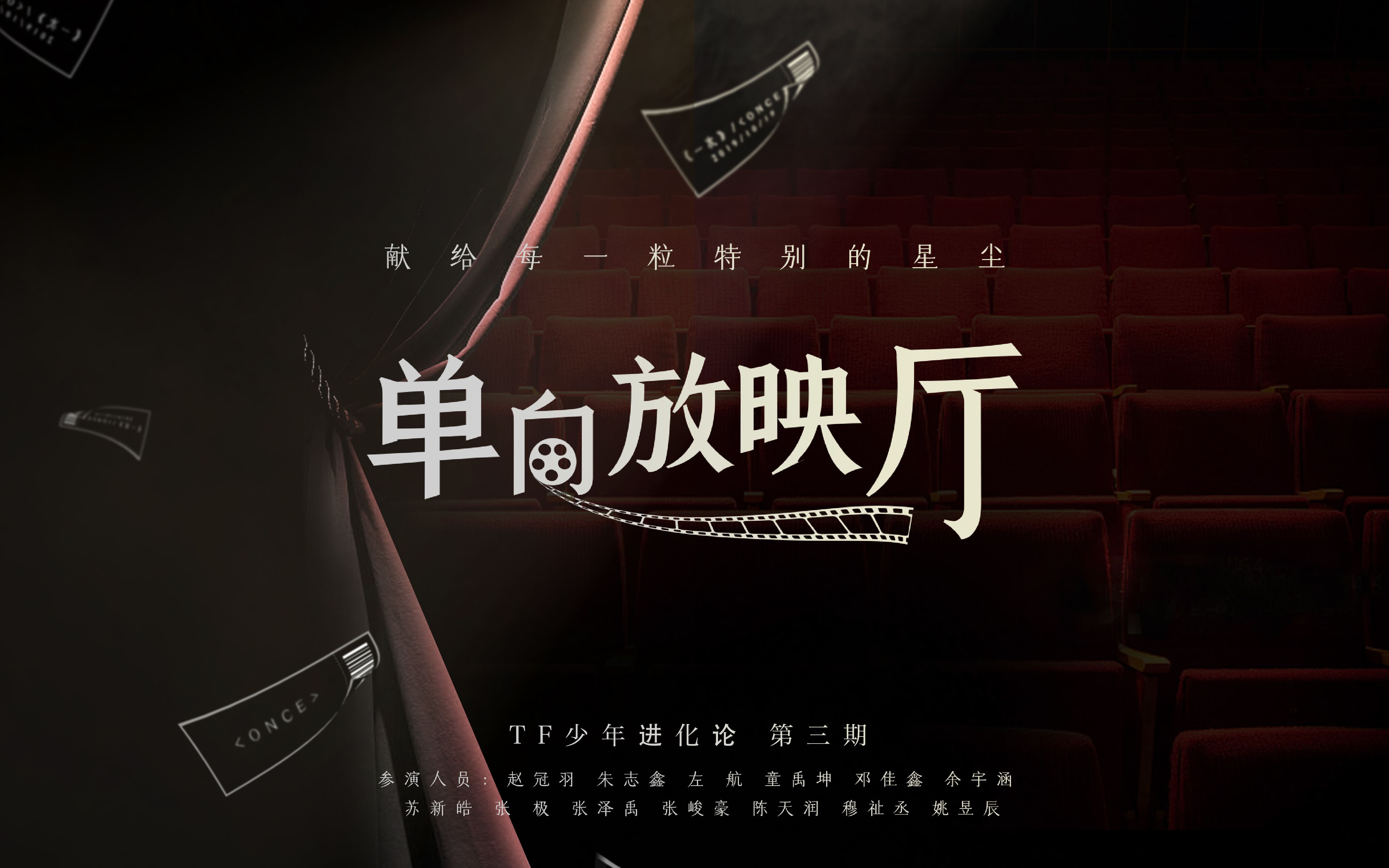 【TF家族】TF少年进化论-单向放映厅（舞台篇）