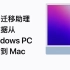 使用迁移助理将数据从 Windows PC 传输到 Mac ｜ Apple 支持