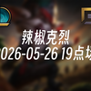 [录播] 辣椒克烈 2026-05-26 19点场 新赛季魔鬼筋肉烈，500攻击力，200护甲，200魔抗，学会包上分