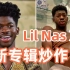 Lil Nas X 新专辑炒作？| 音Talk