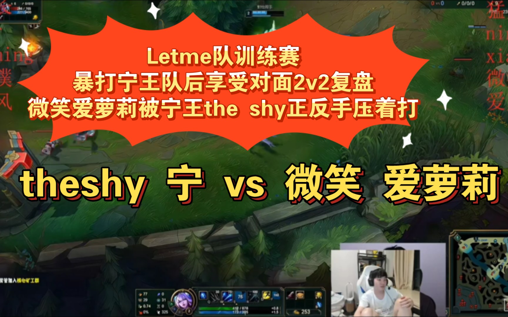 Letme队训练赛暴打宁王队后享受对面2v2复盘微笑爱萝莉被宁王the shy正反手压着打 低气压氛围南风专业点评对面下路问题电子竞技热门视频