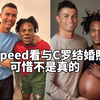speed看网友恶搞C罗与自己怀孕结婚照，嘴上很抗拒，心里却巴不得是真的