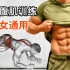 7个高效腹肌训练，强化核心力量，消除小肚腩！六块腹肌在家锻炼，男女通用！