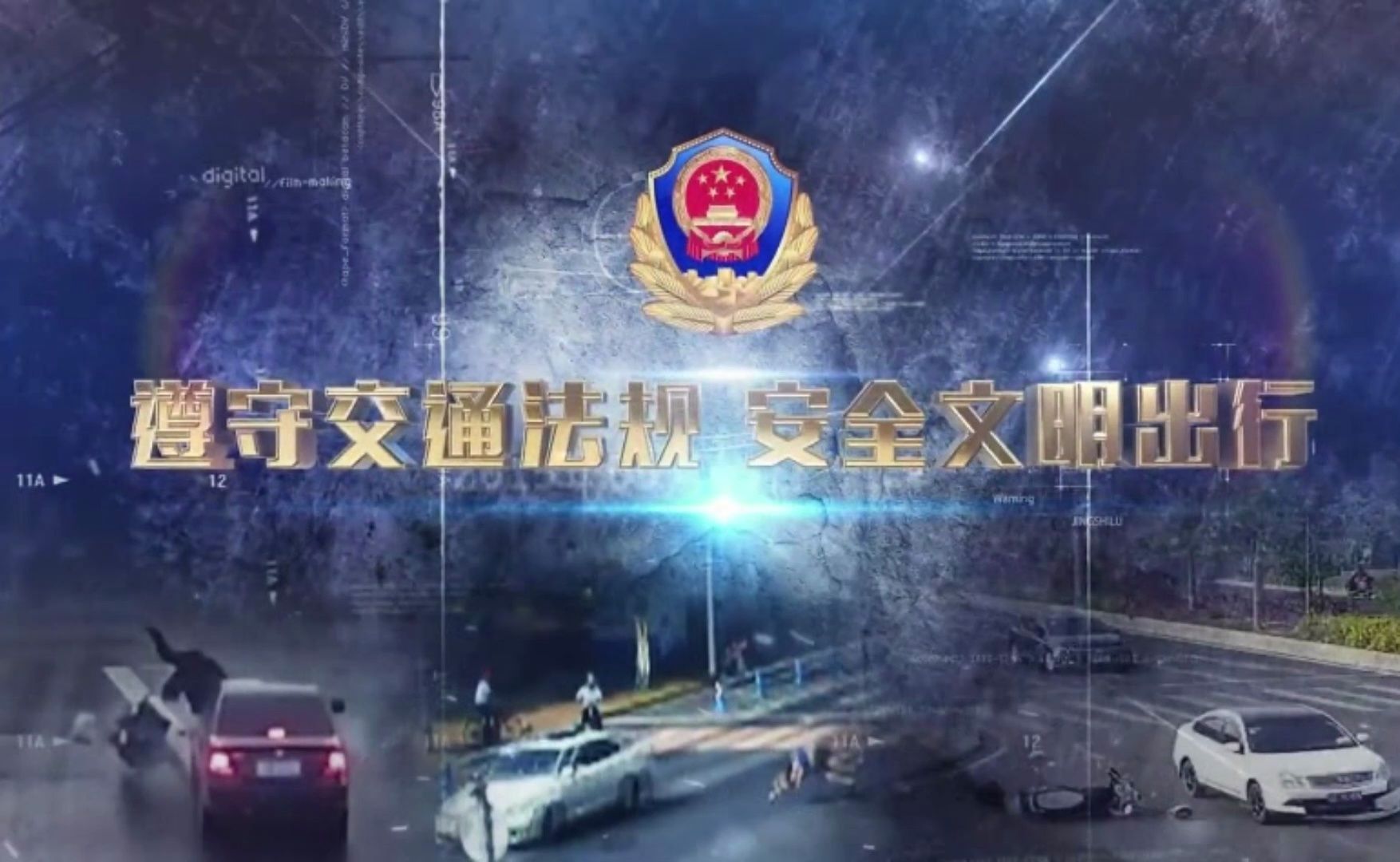 2024交通安全警示片——遵守交通法规，安全文明出行