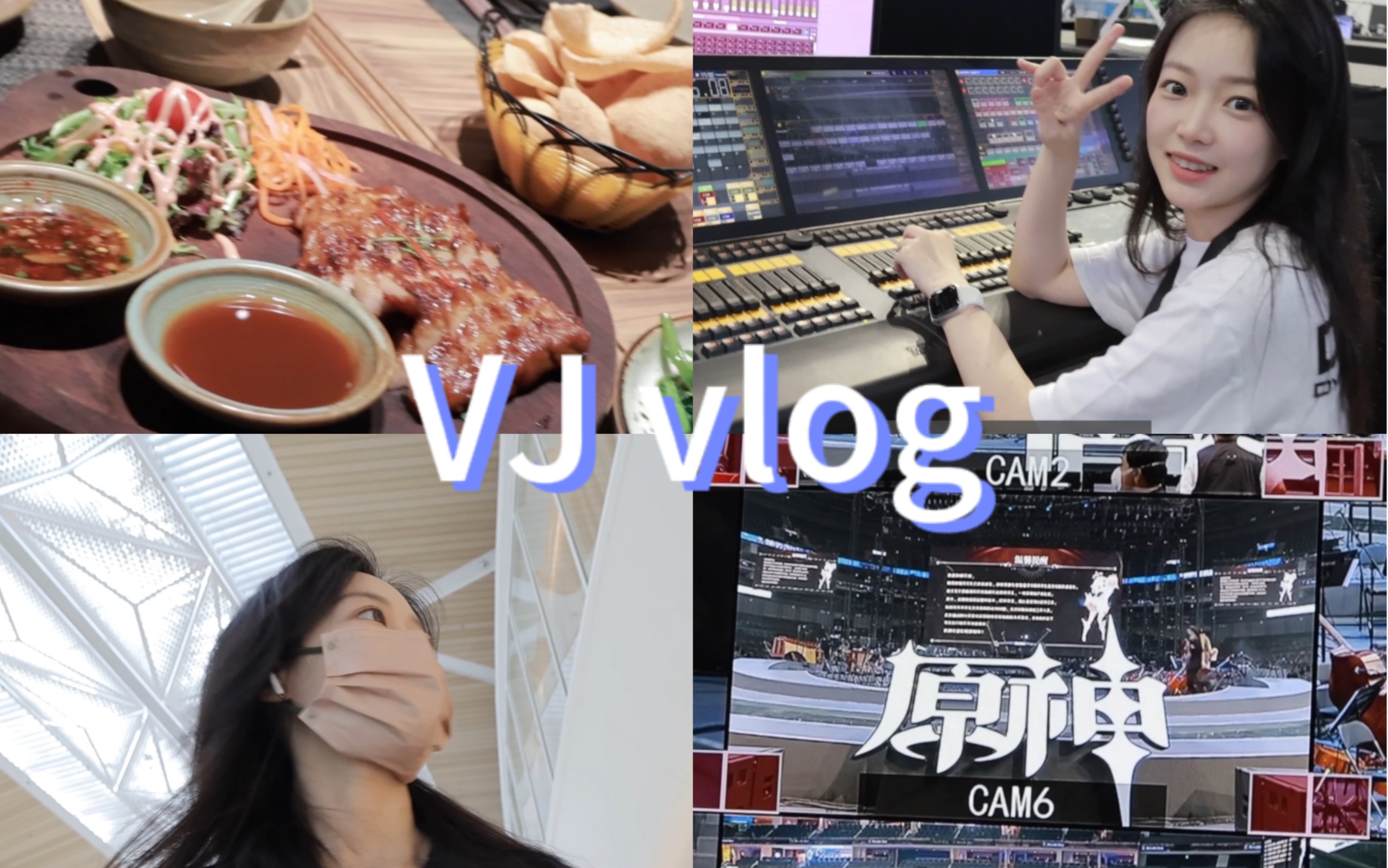 VJ Vlog｜记录原神音乐会｜上海出差日记｜与好友相聚｜音乐会幕后工作