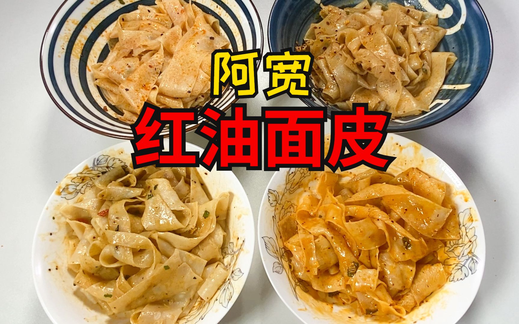 速食面皮天花板？阿宽红油面皮4个口味到底哪个最好吃？！