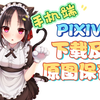 【pixiv】手机端下载和原图保存