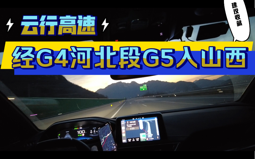 (8倍速)北京西四环-g4京港澳保定石家庄-g5京昆高速山西盂县服务区
