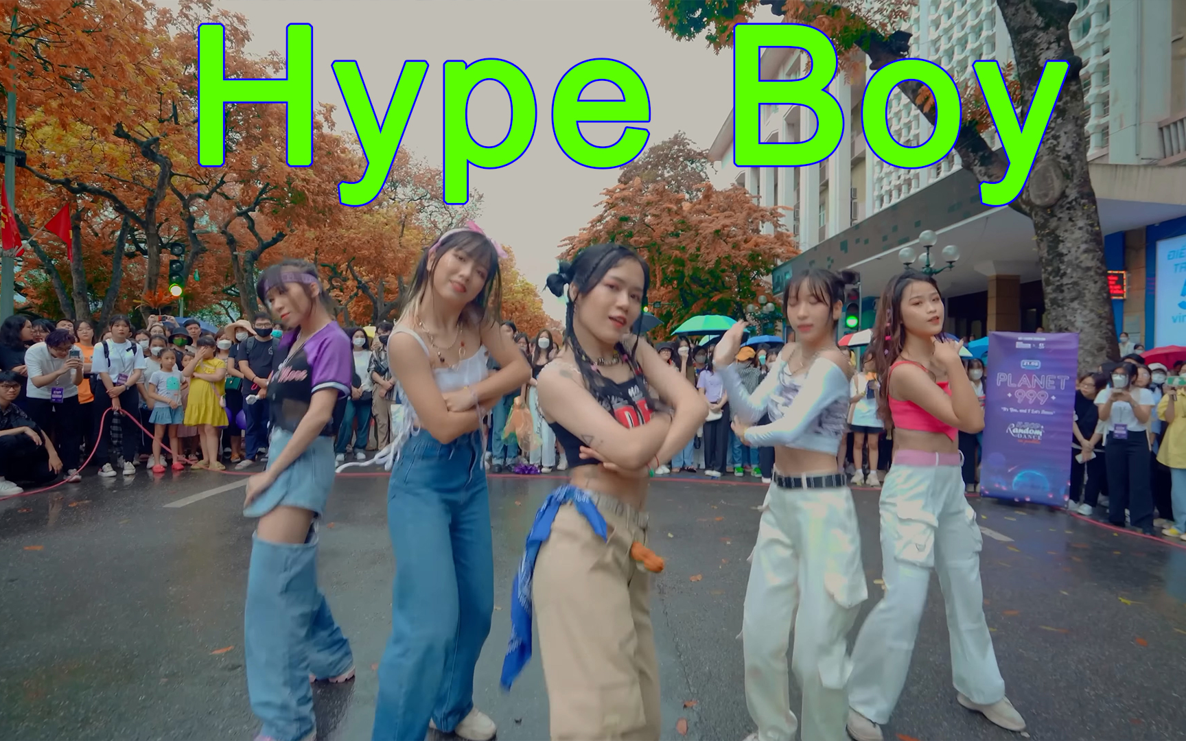 【4K】 B-Wild舞团现场翻跳 NewJeans-Hype Boy