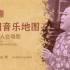 中国音乐地图之听见山西 山西二人台唱腔