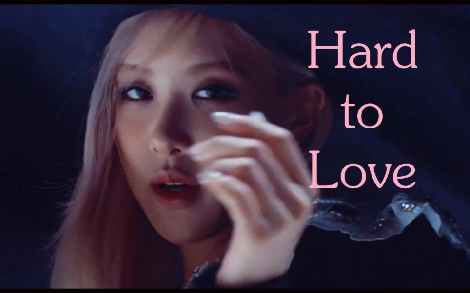 朴彩英的《Hard to love》 有MV了！