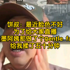 饼叔：最近脸色不好，在老墨阿姨那做了个gentle facial，给我脸揉了五十分钟