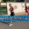 还在关注兰马大胖子全马238的新闻吗？让你们看看真正的大体重精英跑者