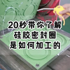 20秒带你了解硅胶密封圈是如何加工的