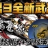 【忍3全新武器龙毫笔】系数测试+实战演练