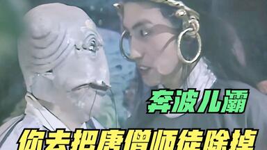“奔波<em class="keyword">儿灞</em>，你去把唐僧师徒除掉”