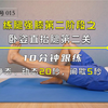 卧姿直抬腿二 口令版