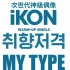 iKON - MY TYPE MV 官方中字