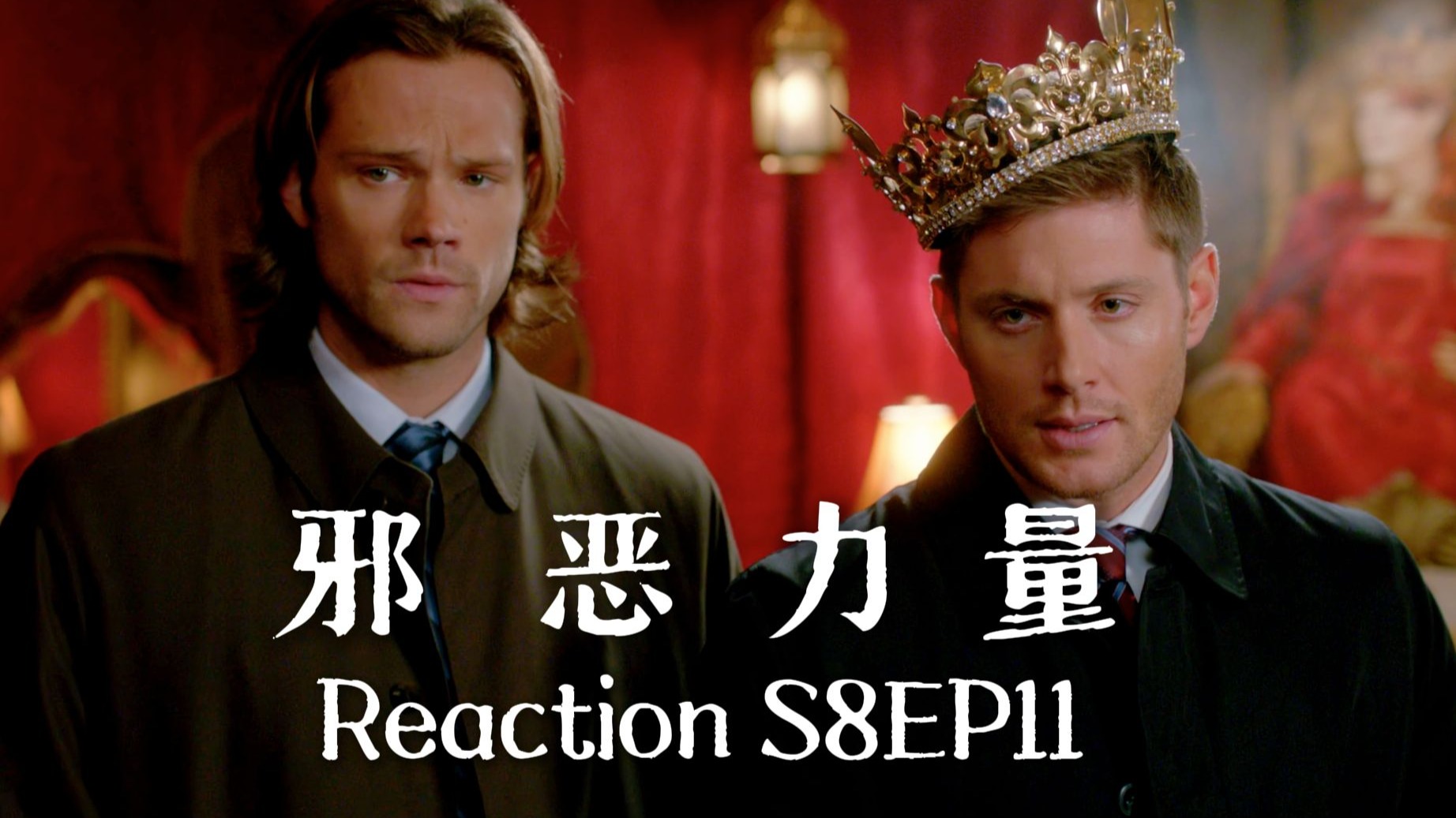 【第一次看邪恶力量】S8EP11 万人迷月女王与端夜壶的暴躁女仆