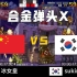 合金弹头X，中国美女玩家迎战韩国第一高手！