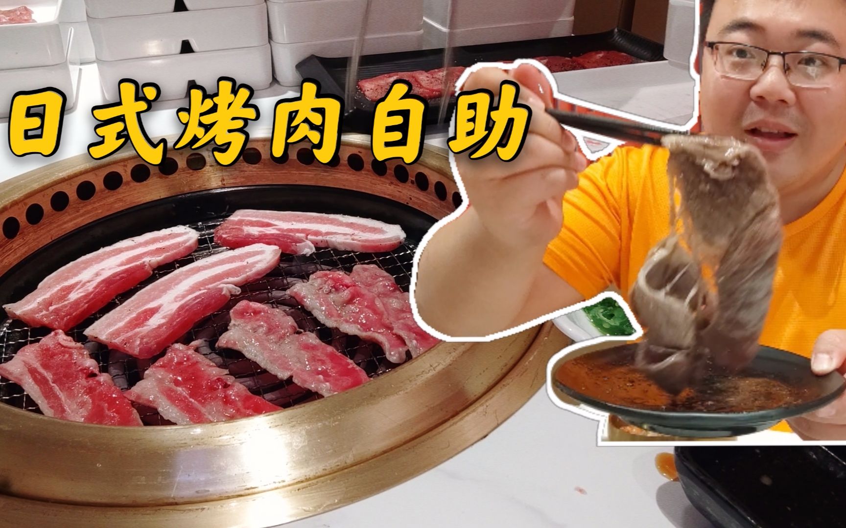 日式烤肉自助新店开业，大口吃肉太过瘾了！冷面和滑蛋牛肉饭也超好吃！【神户赤童日式烤肉】