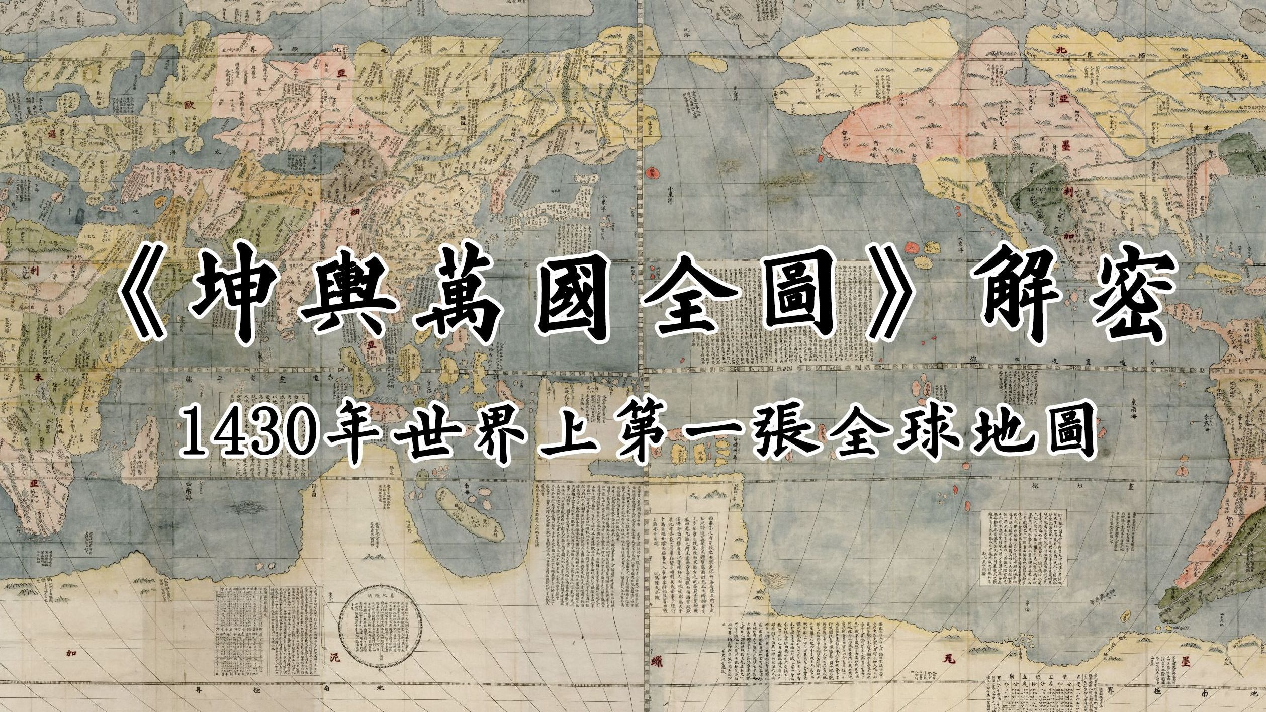 《坤舆万国全图》解密_第三集