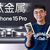 我用 iPhone 14 Pro 以旧换新了一台 15 Pro，每天少吃一根冰棍