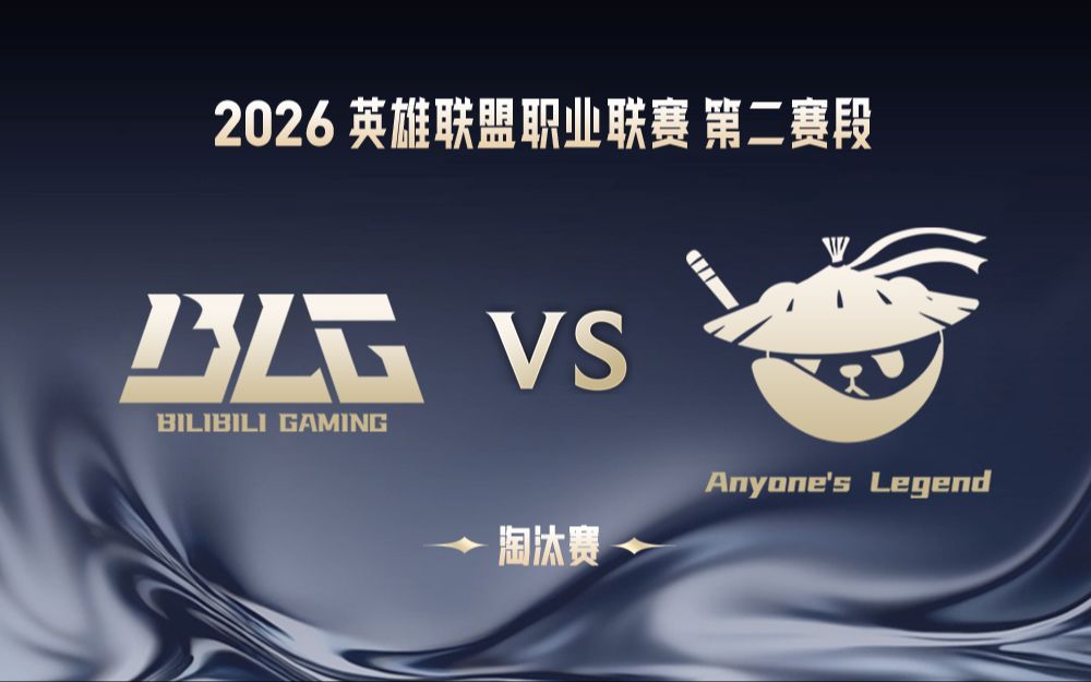【2026LPL第二赛段】6月8日 BLG vs AL