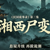 《民国诡事录》第三集  民国湘西赶尸案：军阀利用尸变传说走私鸦片，真相令人震惊