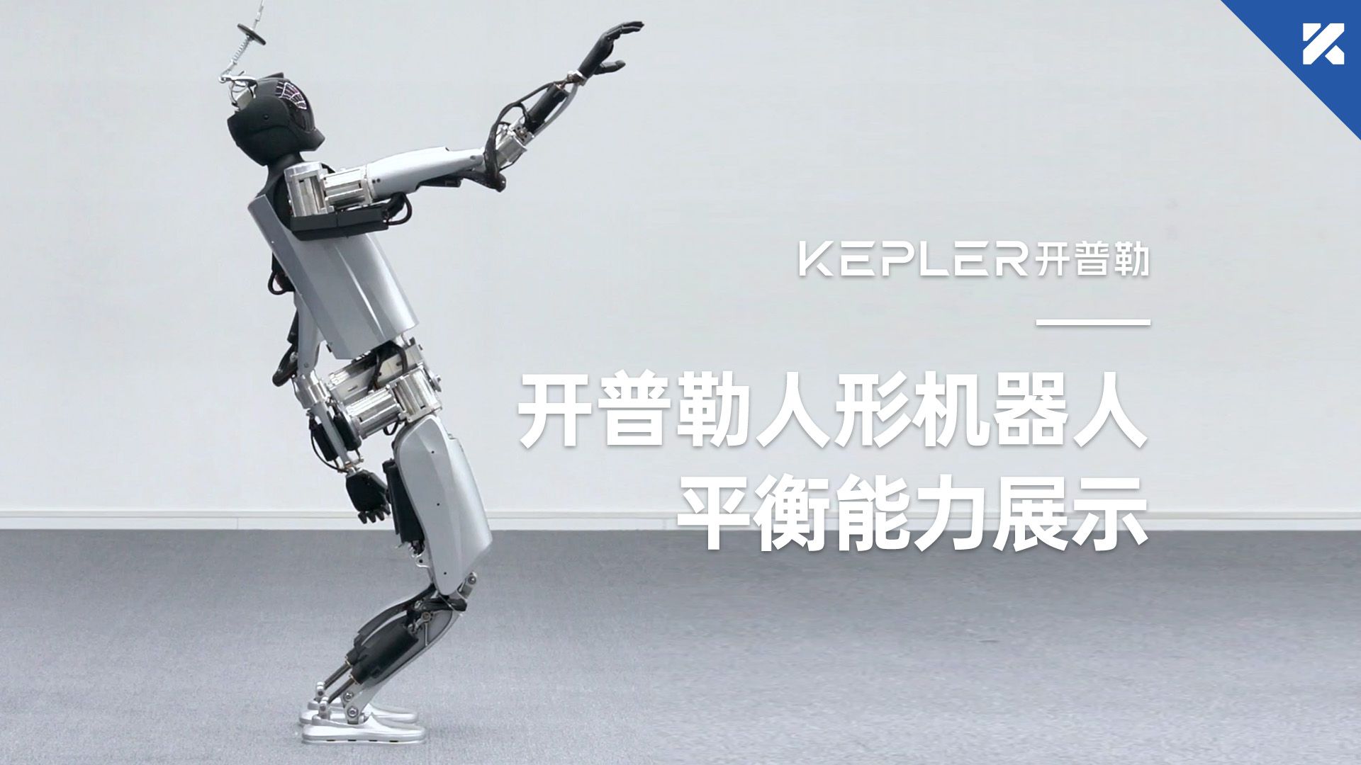 开普勒人形机器人【平衡能力】展示