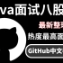 最新整理GitHub中文社区上热度最高的Java面试八股文，涵盖2022年所有大厂高频面试题（基础/spring/多线程