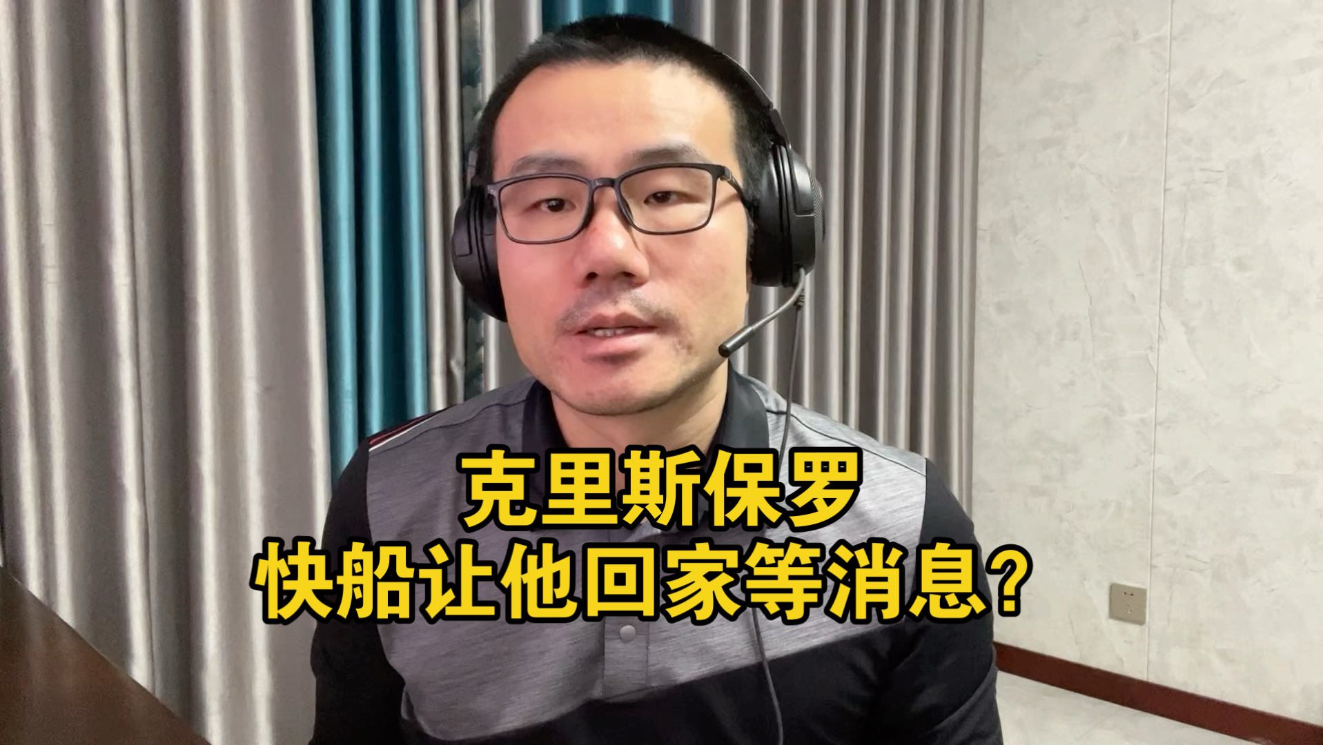 【徐静雨】保罗被突然裁掉？快船为何狠心不要他了？