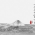 【TVLog 005】谁能凭爱意要富士山私有 —— 一个人的富士山