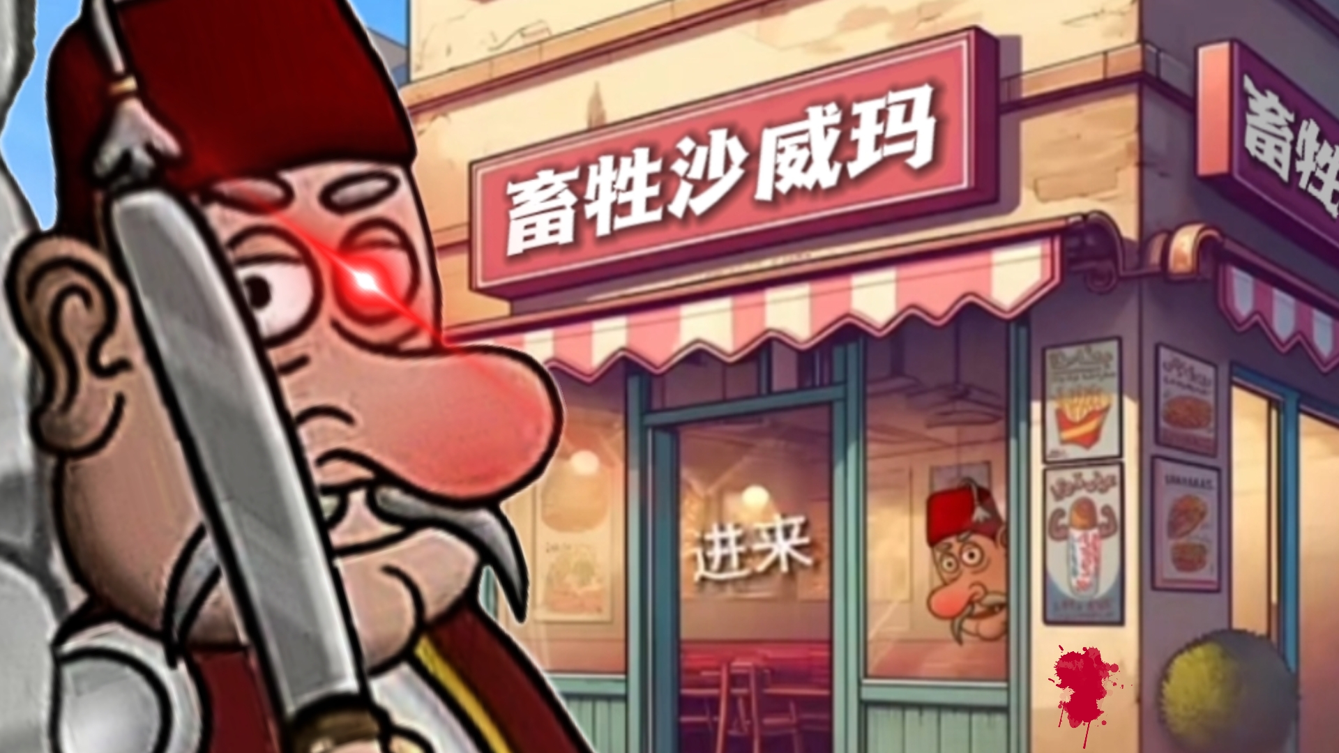 沙威玛传奇，但是黑心商家