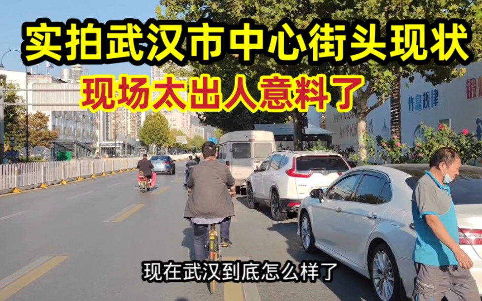 实拍武汉主城区街头现状,现场情况到底怎么样了?有点出人意料了