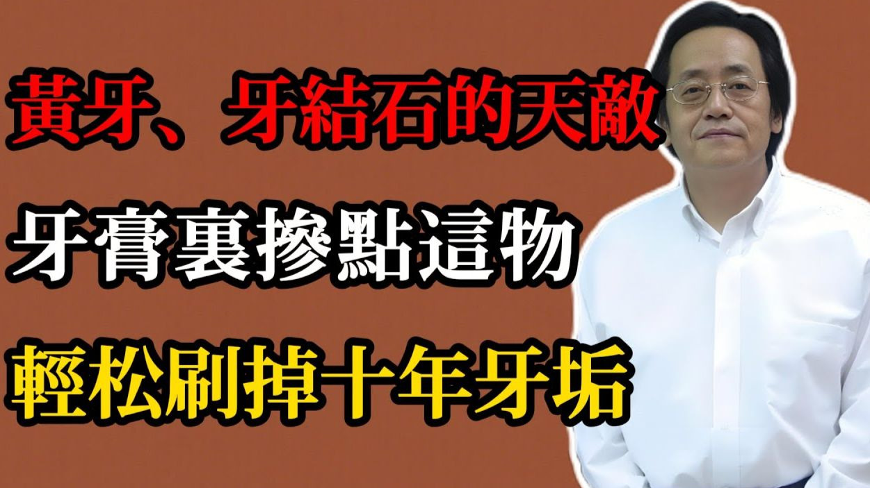 倪海廈：黃牙、牙結石的天敵，牙膏裏摻點這物，輕松刷掉十年牙垢！還你一口潔白牙齒！#中醫養生#倪海廈#倪海廈精講課堂 #牙齒保健#蒲公英牙粉#自然療法#牙齒美白#