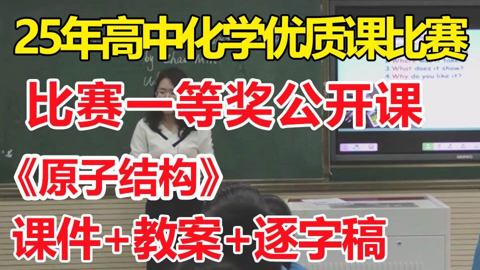 原子结构【公开课】【一等奖优质公开课】-高中化学省级优质课比赛