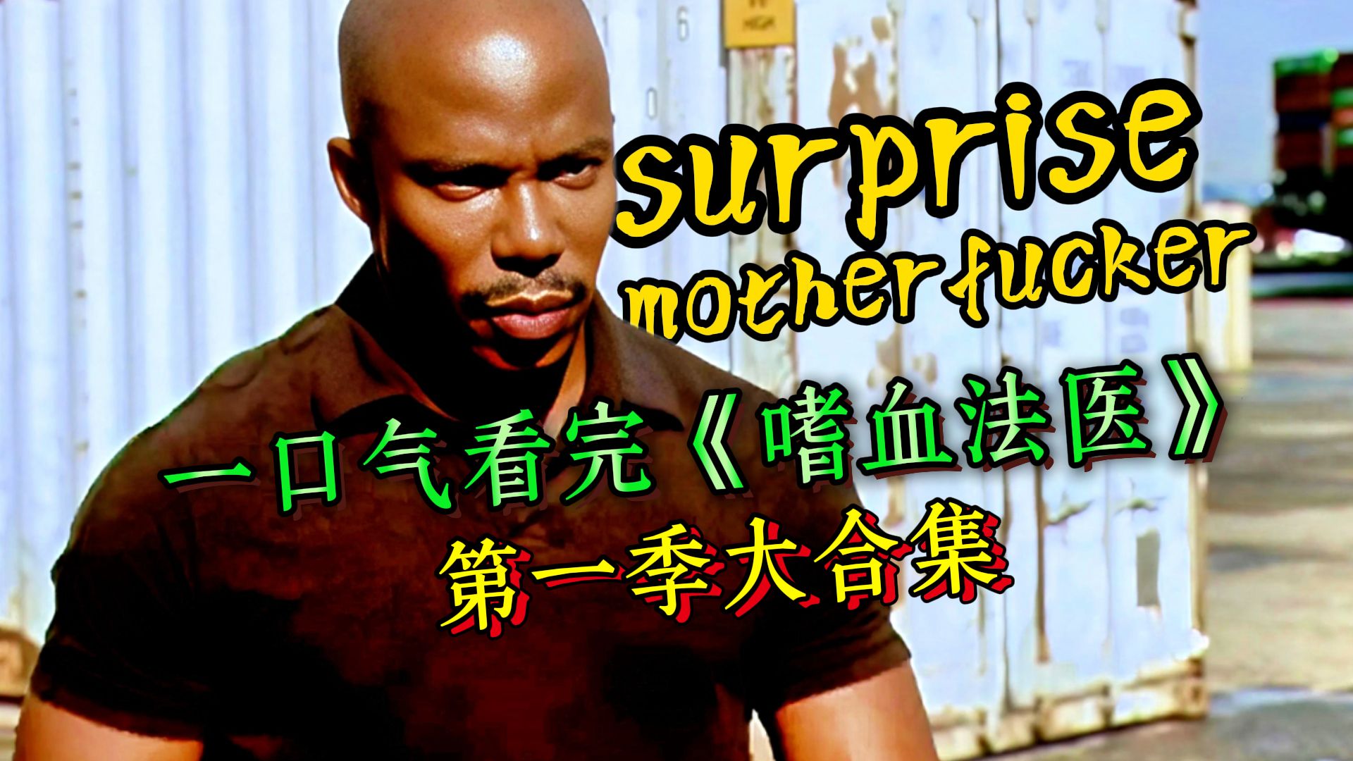 白天是法医，晚上是杀手！血色游戏正式开启！86分钟一口气看完《嗜血法医》第一季大合集