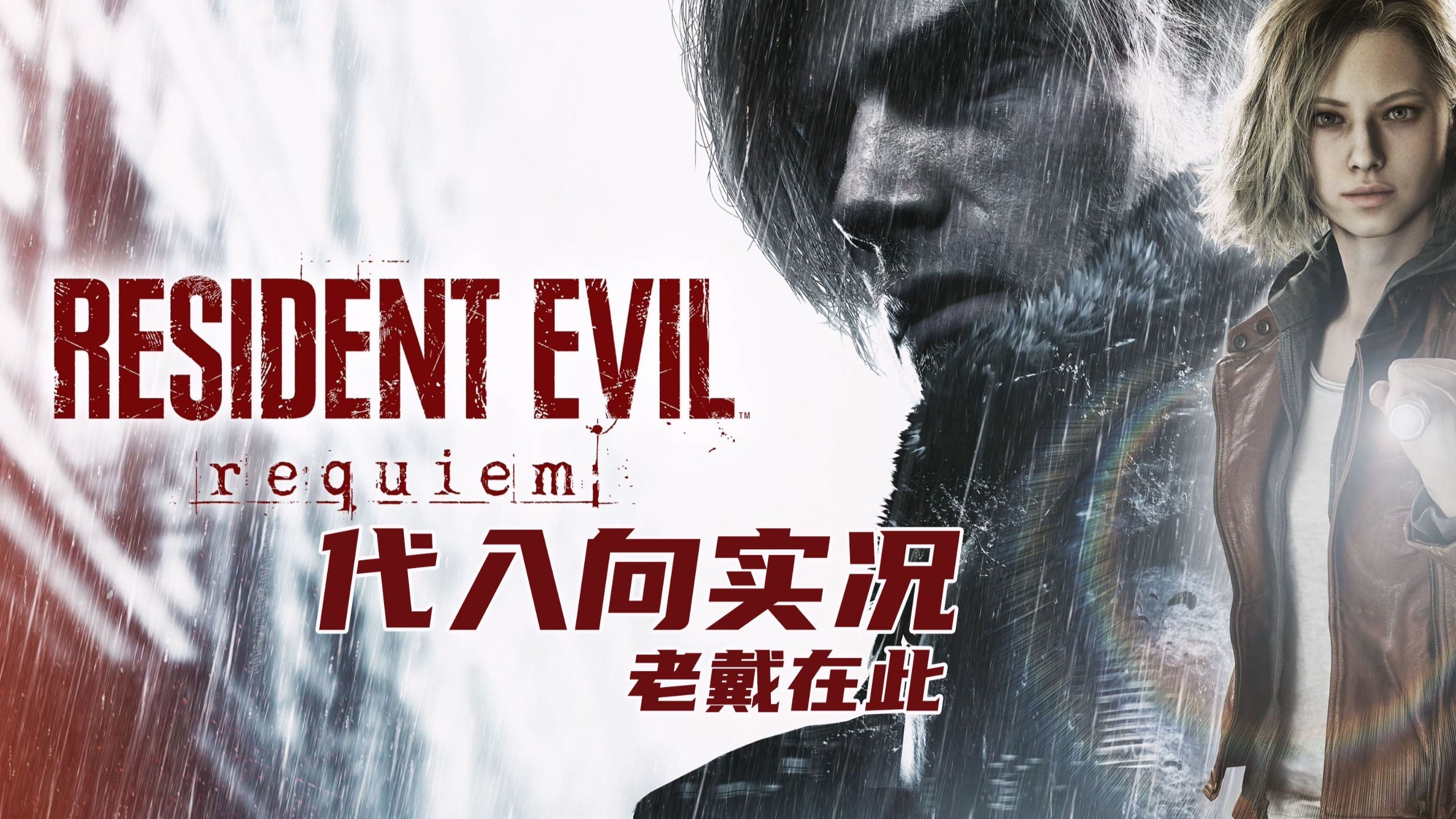 老戴《生化危机 9 安魂曲》初见尖叫代入向解说 12