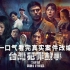一口气看完真实事件改编的《台湾犯罪故事》，讲述四段无法预测的人性挣扎！