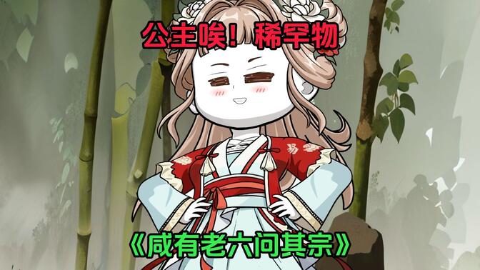 第100集 公主唉！稀罕物！