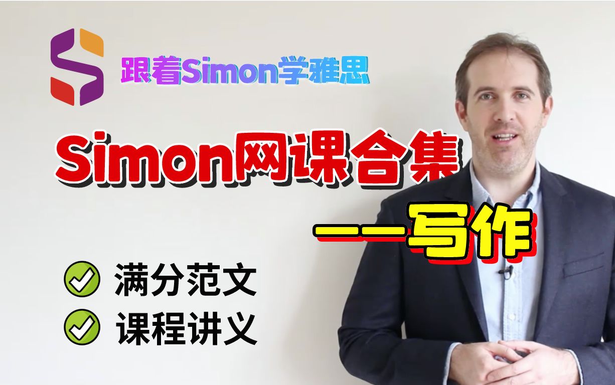 【作文】Simon正版课程合集|中英字幕，对照讲义逐节学习
