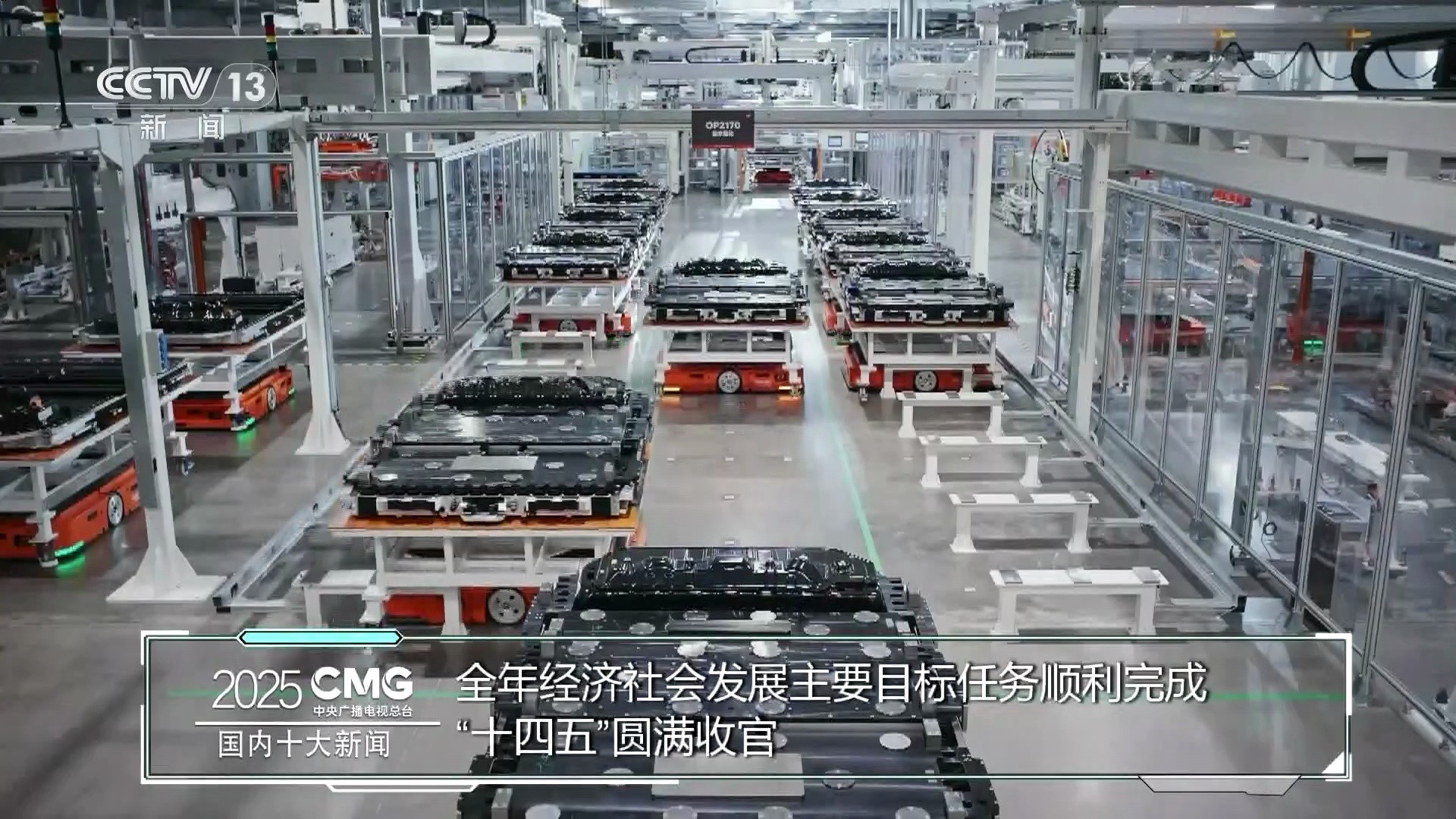 20251228 CCTV13 2025国内十大新闻国际十大新闻