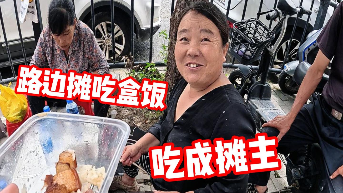 路边摊吃盒饭 吃成摊主