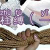 【绳艺教程】单柱缚，最基础的绳结之一，简单易上手