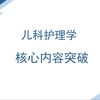 儿科护理学——核心内容突破（已完结